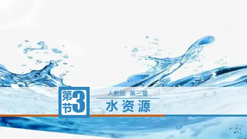 中国的水资源ppt课件