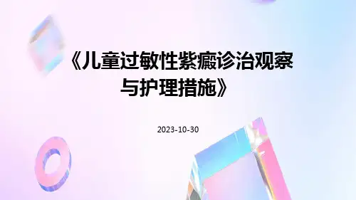 儿童过敏性紫癜诊治观察与护理措施