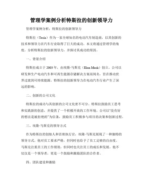 管理学案例分析特斯拉的创新领导力