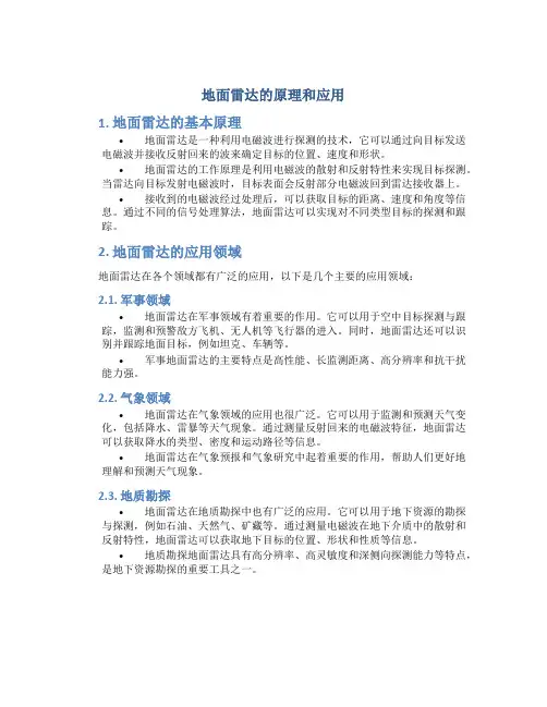 地面雷达的原理和应用