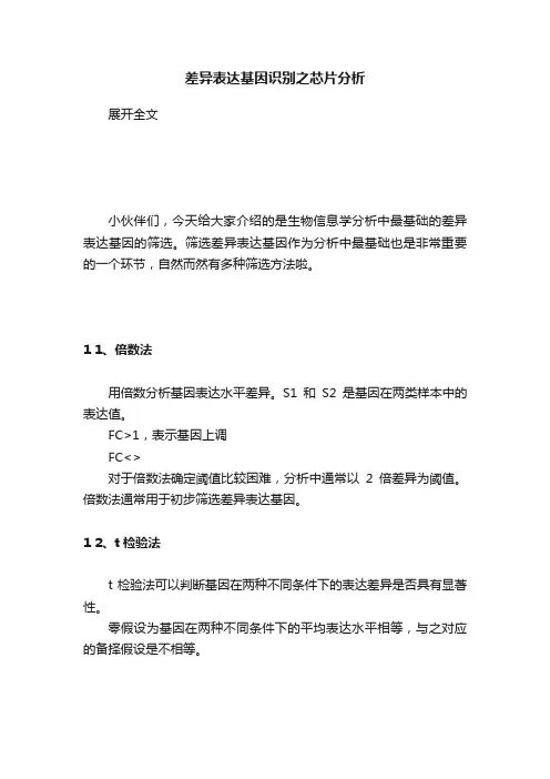 差异表达基因识别之芯片分析