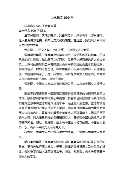 山水作文600字合集8篇