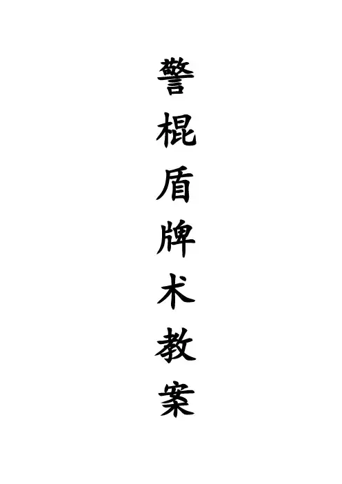 警棍盾牌术 教学法 教案 图解
