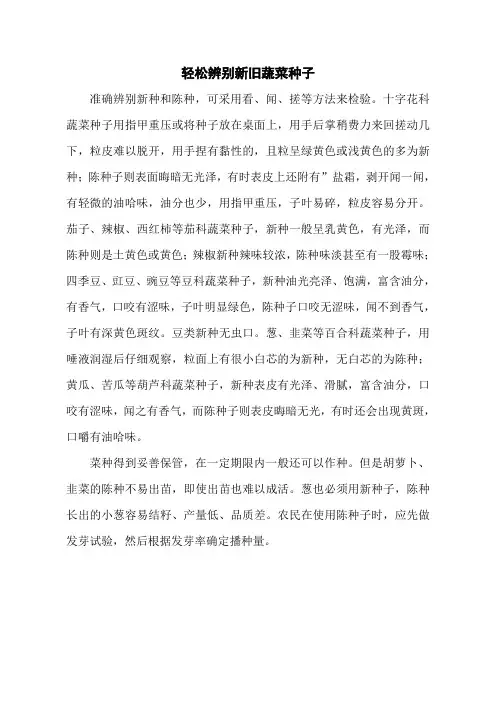 轻松辨别新旧蔬菜种子