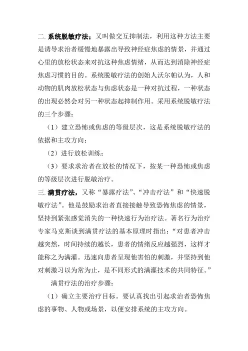 系统脱敏疗法;