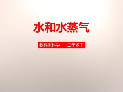 《水和水蒸气》温度和水的变化精美版课件