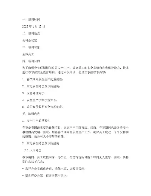 春节前安全教育培训记录