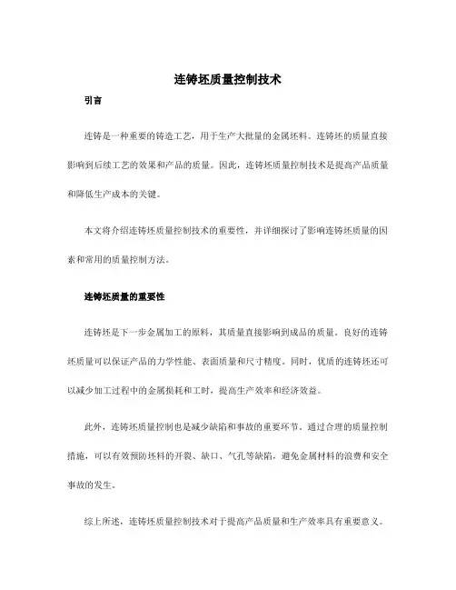 连铸坯质量控制技术