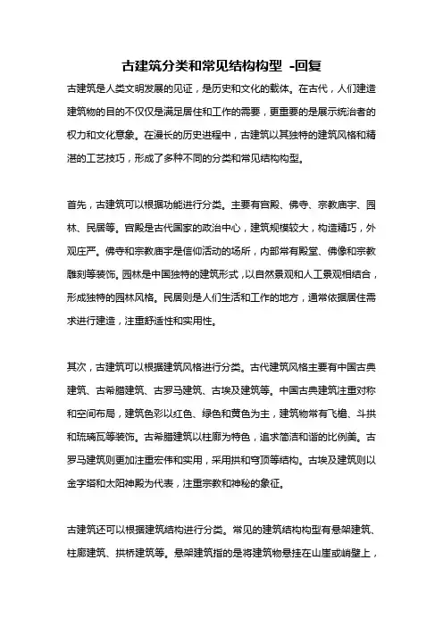 古建筑分类和常见结构构型 -回复