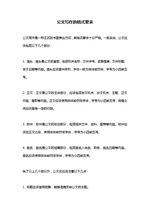 公文写作的格式要求