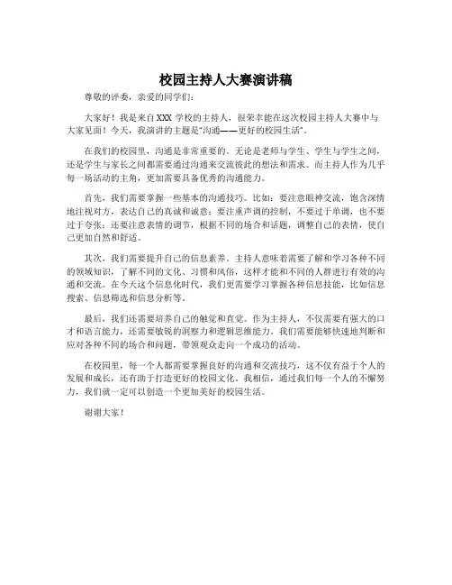校园主持人大赛演讲稿
