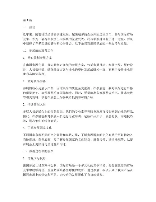 出国参展感悟心得体会(3篇)
