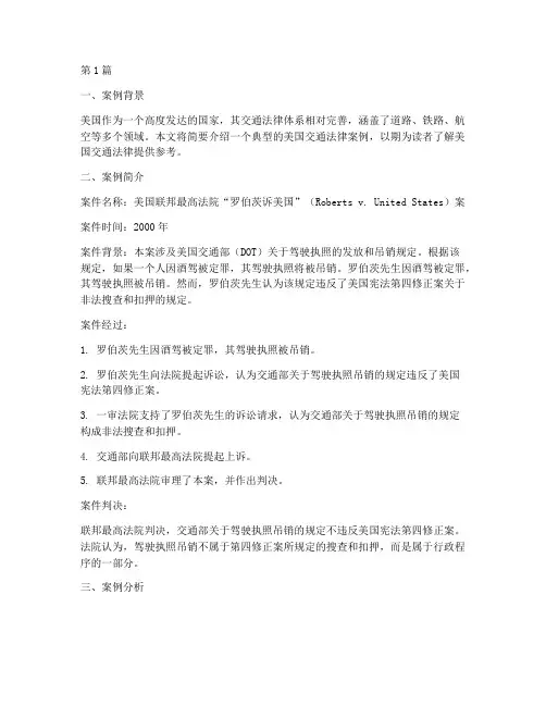 美国交通法律案例简介(3篇)
