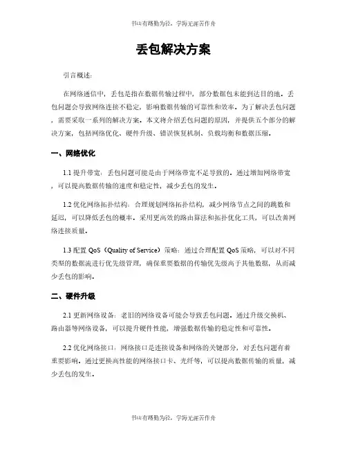 丢包解决方案