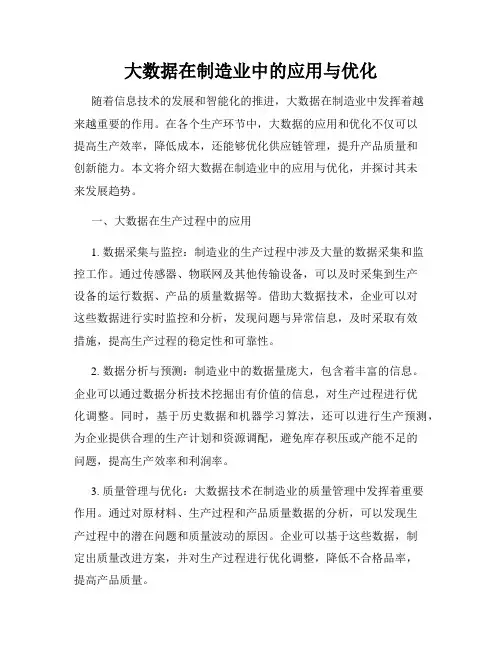 大数据在制造业中的应用与优化