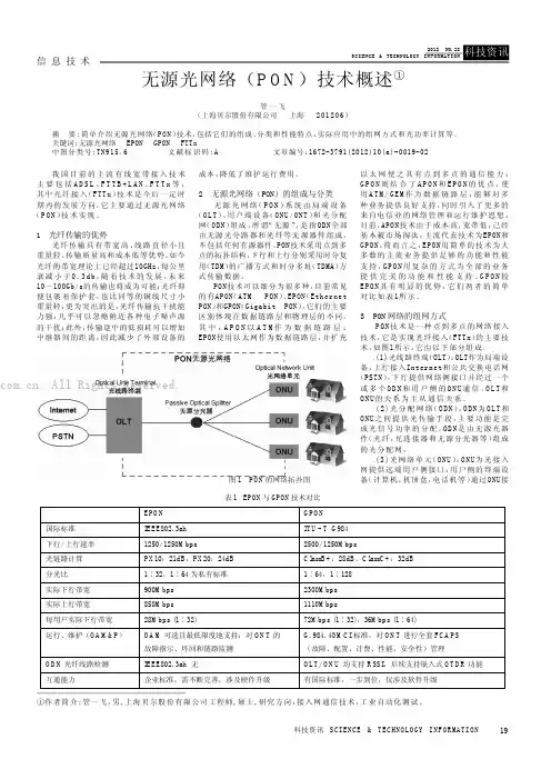 无源光网络(PON)技术概述