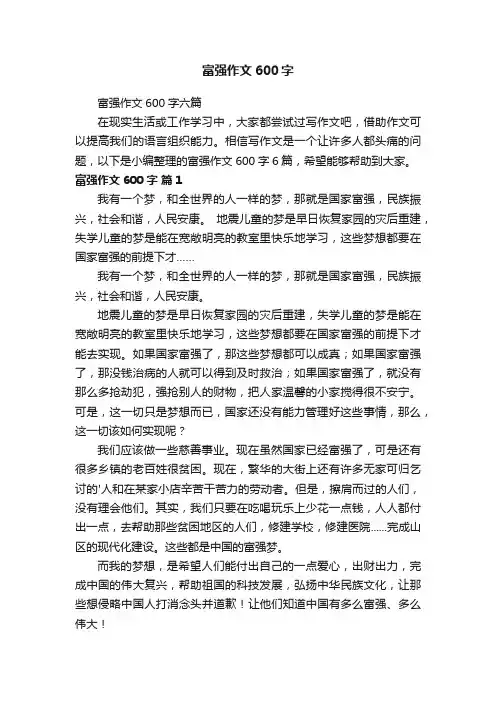 富强作文600字六篇