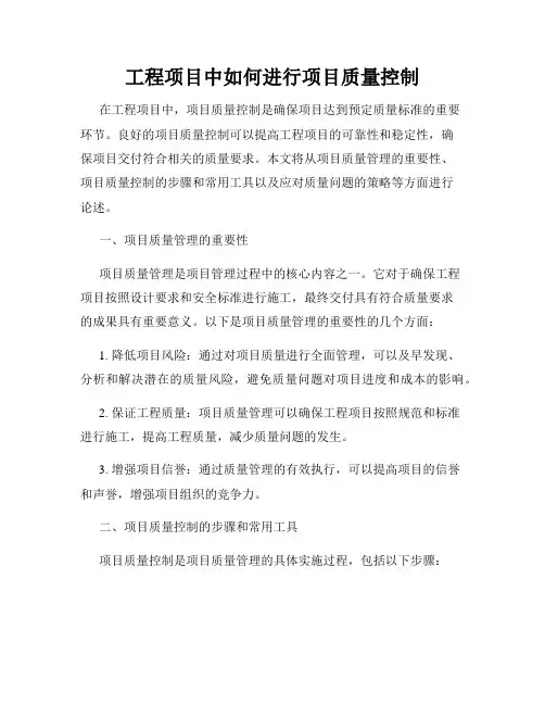 工程项目中如何进行项目质量控制