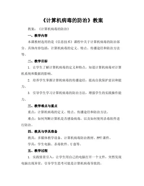 《计算机病毒的防治》教案