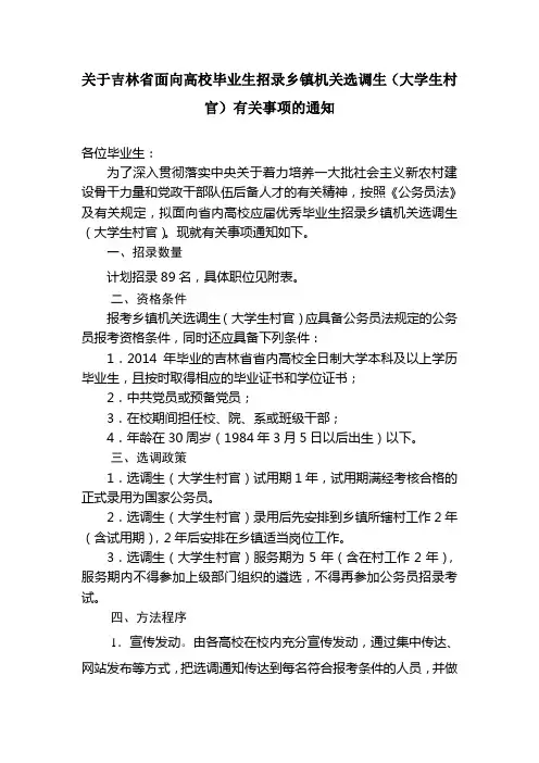 关于吉林省面向高校毕业生招录乡镇机关选调生(大学生村官)有关事项的通知(1)