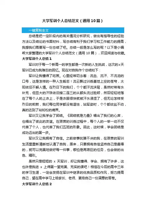 大学军训个人总结范文（通用10篇）