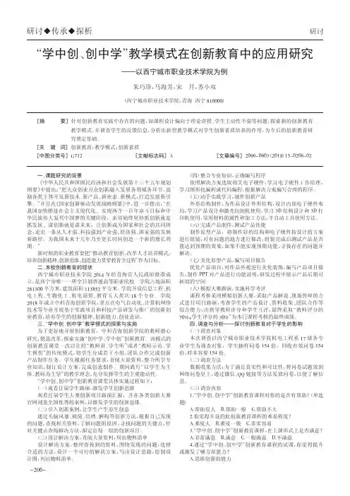 “学中创、创中学”教学模式在创新教育中的应用研究——以西宁城