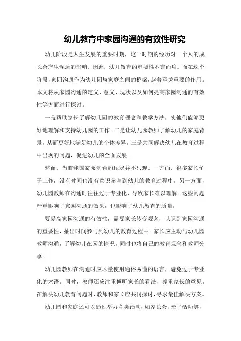 幼儿教育中家园沟通的有效性研究