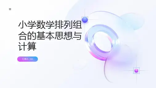小学数学排列组合的基本思想与计算