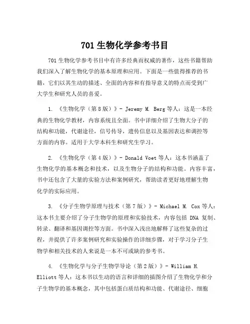701生物化学参考书目