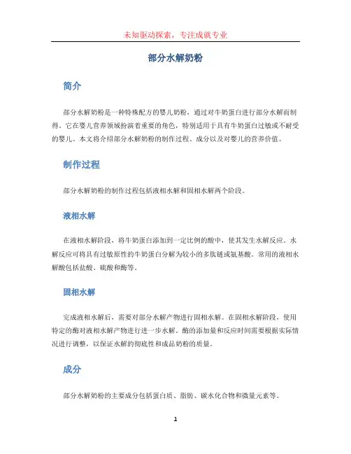 部分水解奶粉