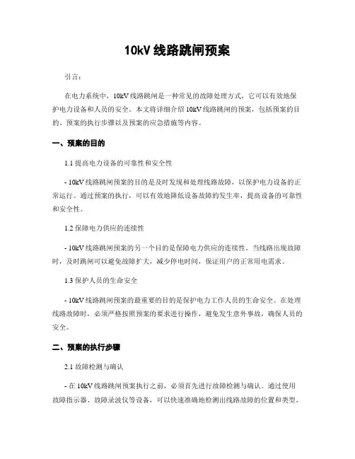10kV线路跳闸预案