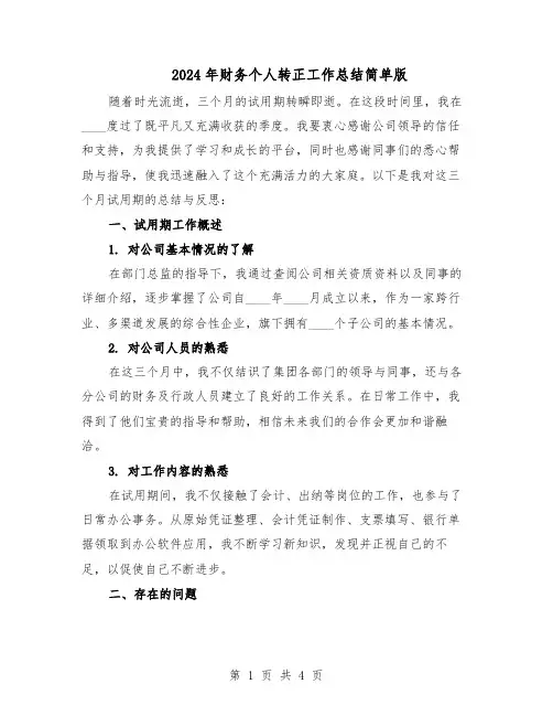 2024年财务个人转正工作总结简单版（二篇）