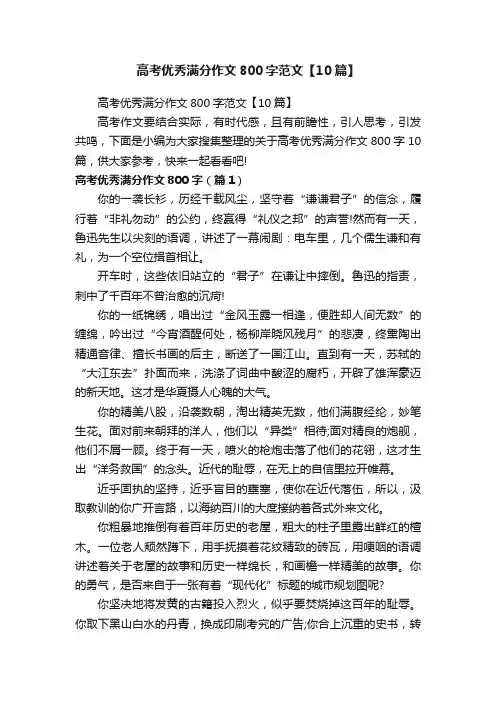 高考优秀满分作文800字范文【10篇】