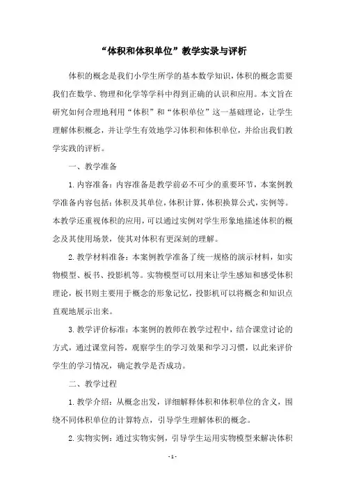 “体积和体积单位”教学实录与评析