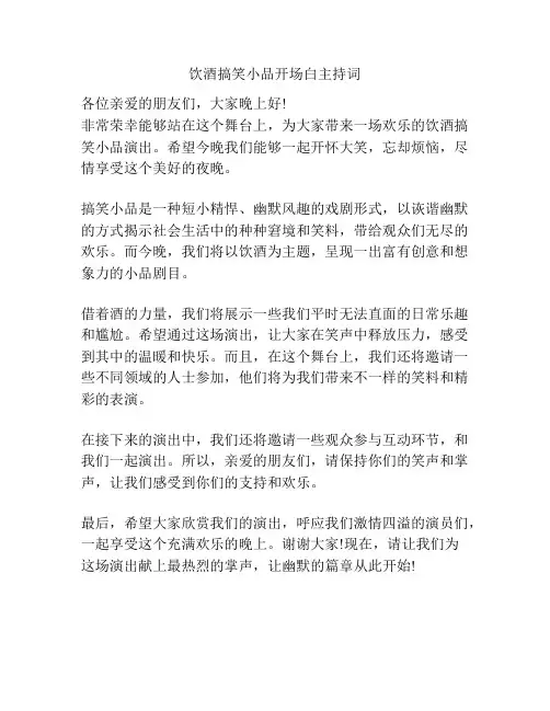饮酒搞笑小品开场白主持词