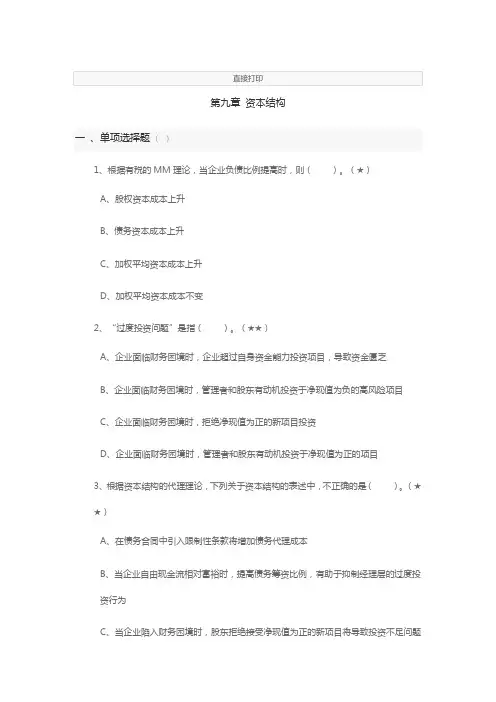 2020注会财管财管第九章资本结构练习题