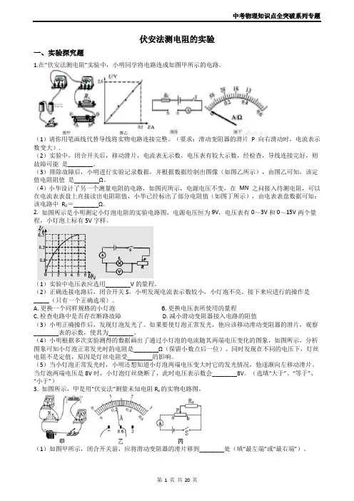 2019中考物理----伏安法测电阻的实验(含答案解析)