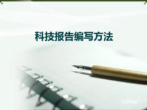 科技报告格式范例