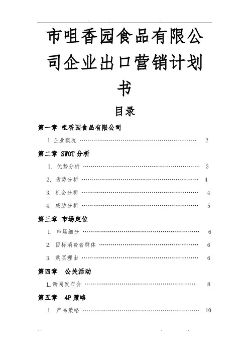 中山市咀香园食品有限公司企业出口营销计划书