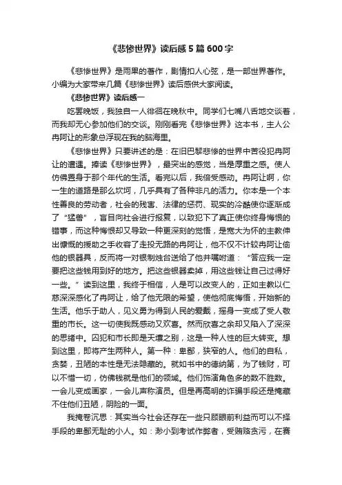 《悲惨世界》读后感5篇600字