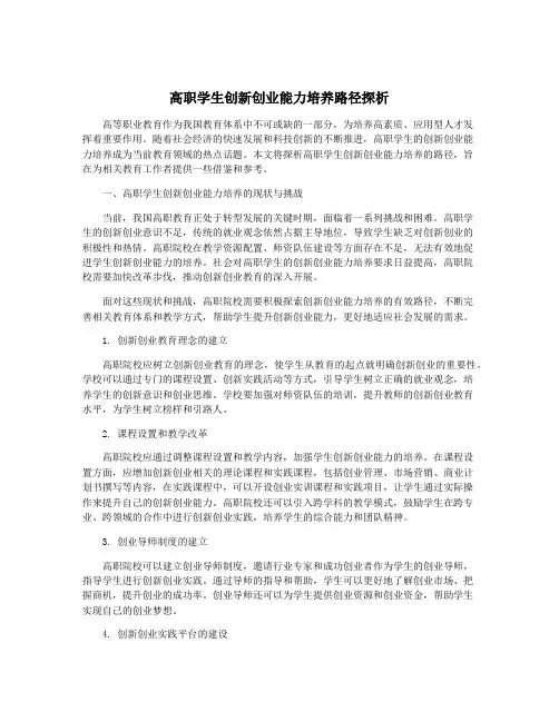 高职学生创新创业能力培养路径探析