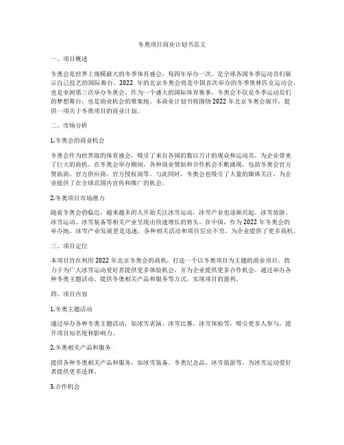 冬奥项目商业计划书范文