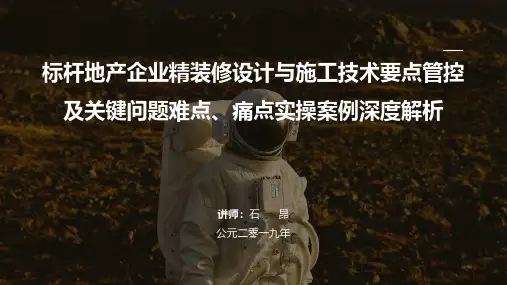 标杆地产企业精装修设计与施工技术要点管控及关键问题难点、痛点实操案例深度解析(讲义版)