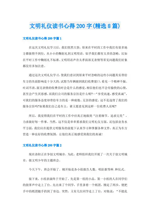 文明礼仪读书心得200字(精选8篇)