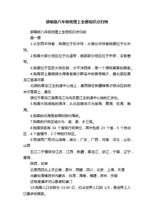 部编版八年级地理上全册知识点归纳