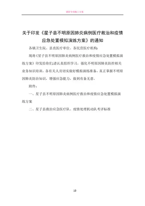 星子县不明原因肺炎防控应急演练方案