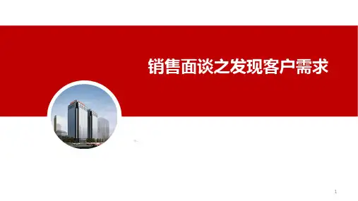 2018版销售技能培训课程：销售面谈之发现客户需求