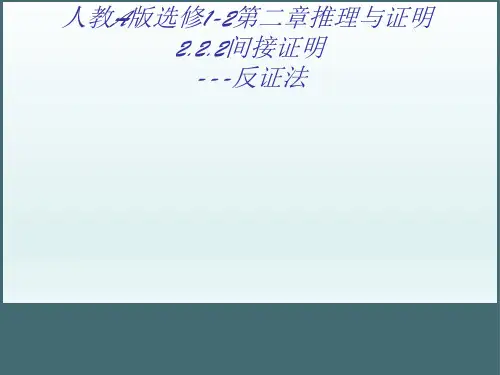 人教A版高中数学选修1-2 2.2.2 反证法