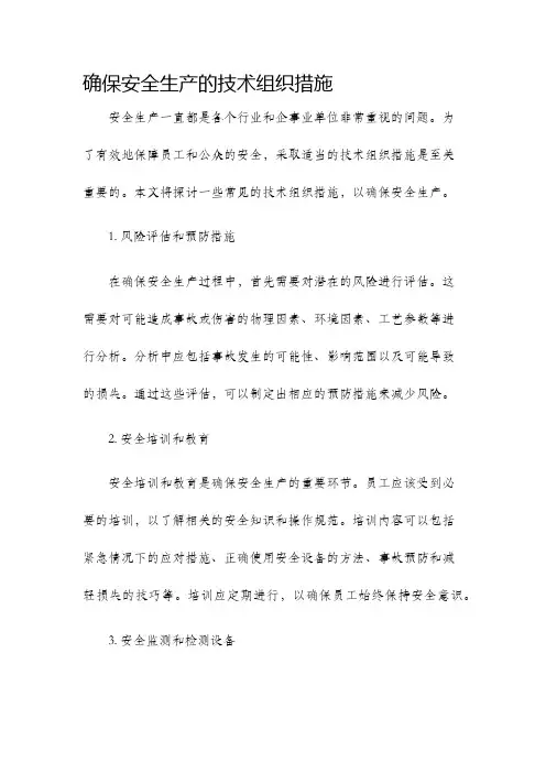 确保安全生产的技术组织措施