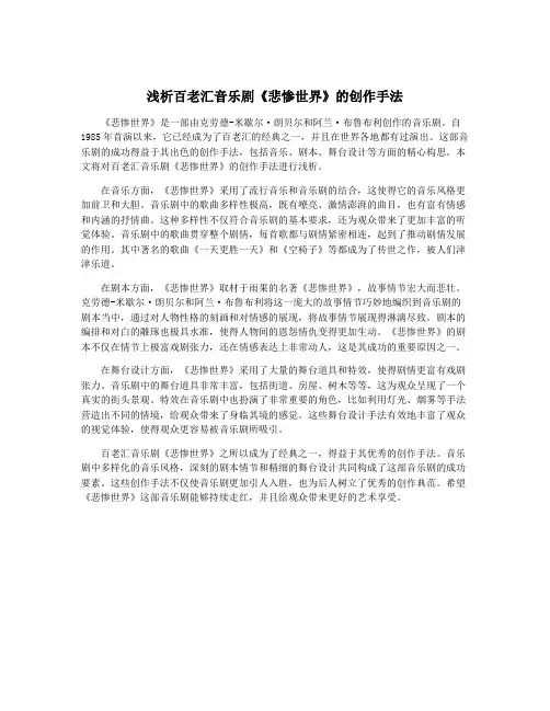 浅析百老汇音乐剧《悲惨世界》的创作手法